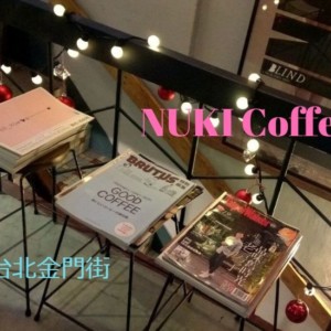 【台北カフェ】静かな裏通り異空間🌼「NUKI Coffee」でいただく台湾家庭料理ランチ