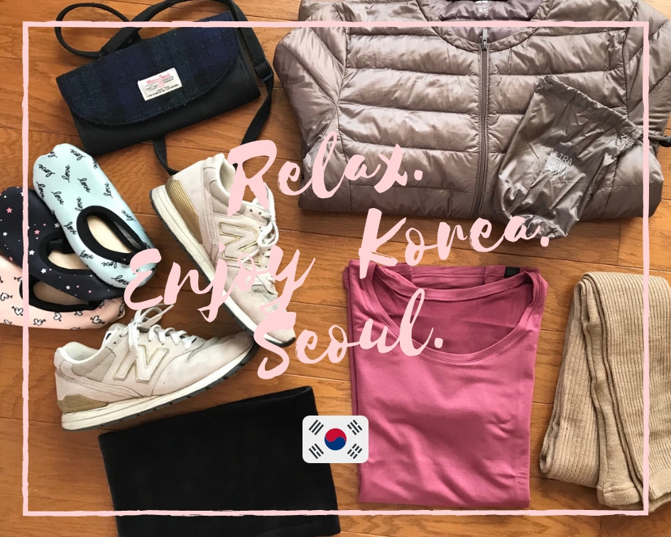 韓国旅行 真冬のソウル旅行服装 持っていくべき厳選7アイテム 華流汀羅