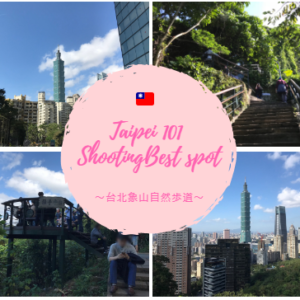 【象山自然歩道】台北で登山!?最高に美しい台北101の写真を撮影する