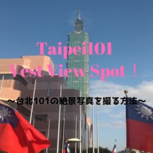 【台北101撮影スポット】「象山自然歩道」展望台から📸101の絶景写真を撮影する方法!