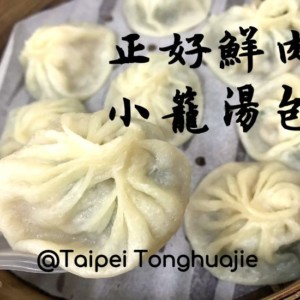 【台北小籠包】おネギたっぷり!スープあふれる!路地裏の隠れ家小籠湯包🥟「正好湯包」