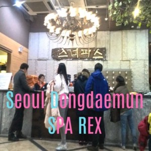 【韓国チムジルバン】ソウルのあかすりレポ!ほぼ全裸アジュンマと全裸汀羅@東大門スパレックス