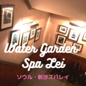 【韓国スパ】カロスキルにある隠れ家的女性専用スパ「Spa lei(スパレイ)」を利用してみた!