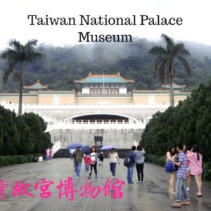 【台湾故宮博物館】はじめて故宮に行ってみた!🇹🇼帰りに士林夜市に寄って台湾超満喫コース