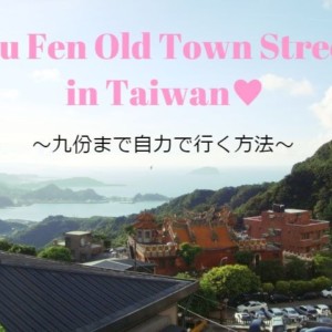 【台湾九份観光】九份老街(ジョウフェンラオジエ)🏕台北市内から自力&格安バスで九份まで行く方法!