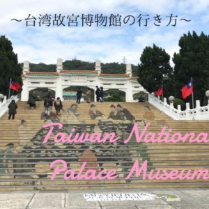 【台湾故宮博物館】台湾観光目玉スポット👀台北市内からMRT+バスでお手軽に行く方法!