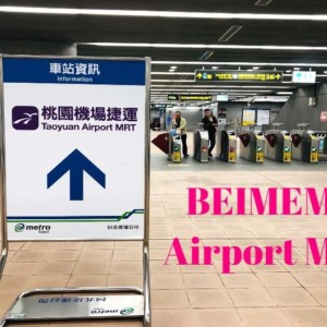 【台北から桃園空港へ】桃園空港行きMRTには「北門駅」の地下道から行くのが一番便利です!