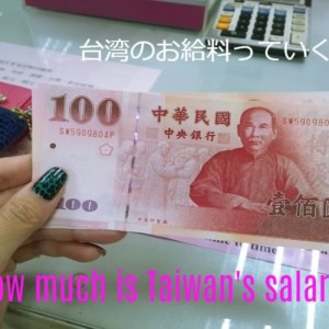 【台湾職探し】台湾のお給料っていくら?💰台湾就職・転職サイト「104人力銀行」の求人を検索