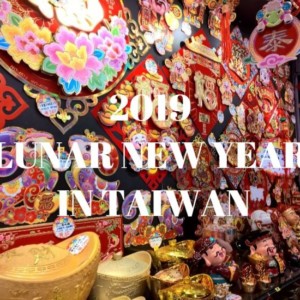 【2019年台湾旧正月】2018-2019年台湾の年末年始・旧正月のスケジュール