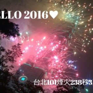 【台北101カウントダウン】Hello2016🎍今年の101カウントダウン花火は超見ごたえの238秒3万発!