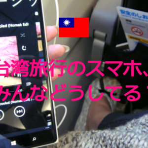 【台湾旅行】台湾旅行のスマホ、みんなどうしてる?📱東京⇔台北「汀羅のスマホ遍歴」