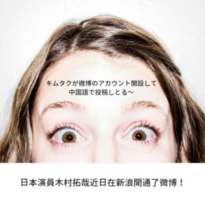【木村拓哉】キムタクが微博(中国SNS)のアカウント開設して中国語で自己紹介&投稿してる!