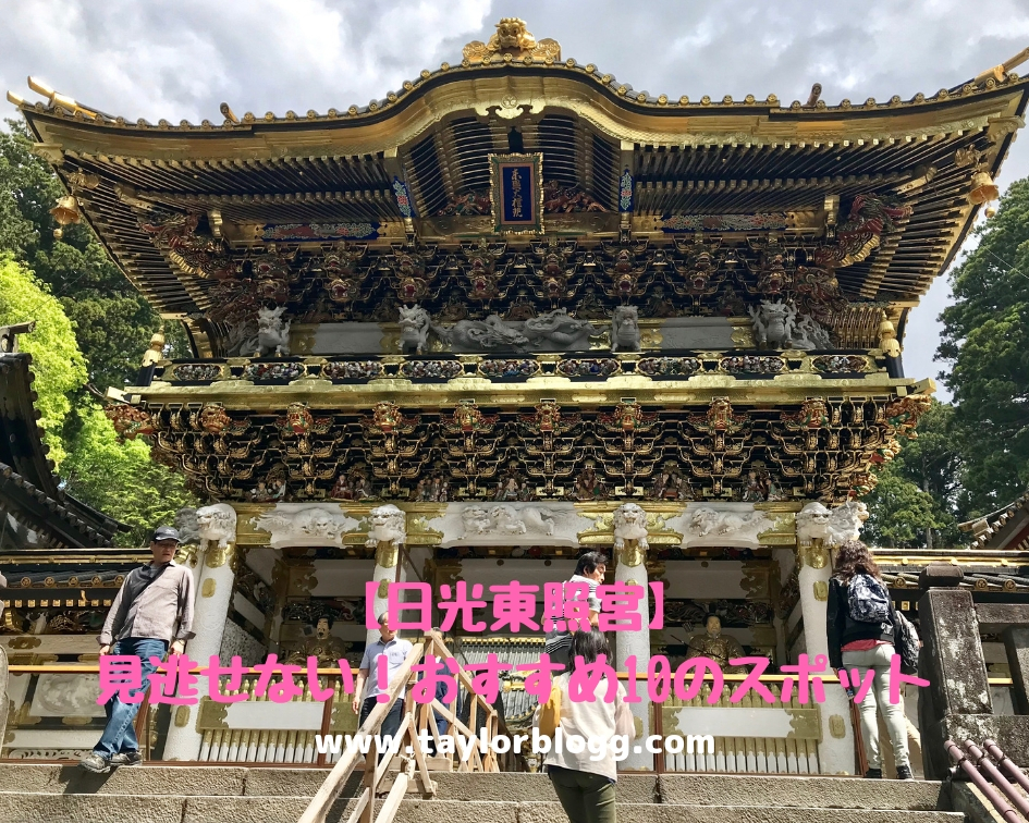 日光東照宮 見逃せない10の見どころ 大人修学旅行するべき美しい日本の世界遺産 華流汀羅