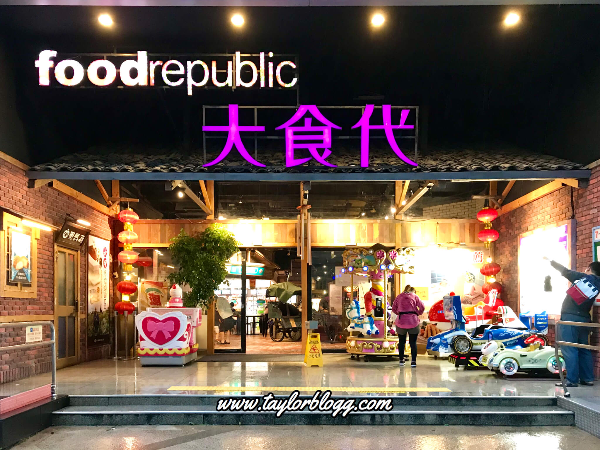 Foodrepublic 台北の古い町並みをイメージしたおしゃれフードコート 大食代 大直 華流汀羅
