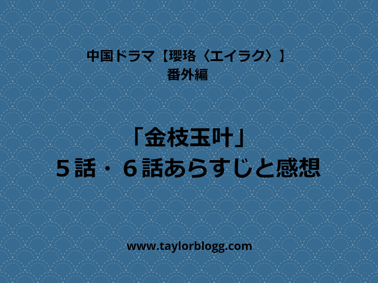 瓔珞 エイラク 番外編 金枝玉叶 5話 6話あらすじと感想 華流汀羅