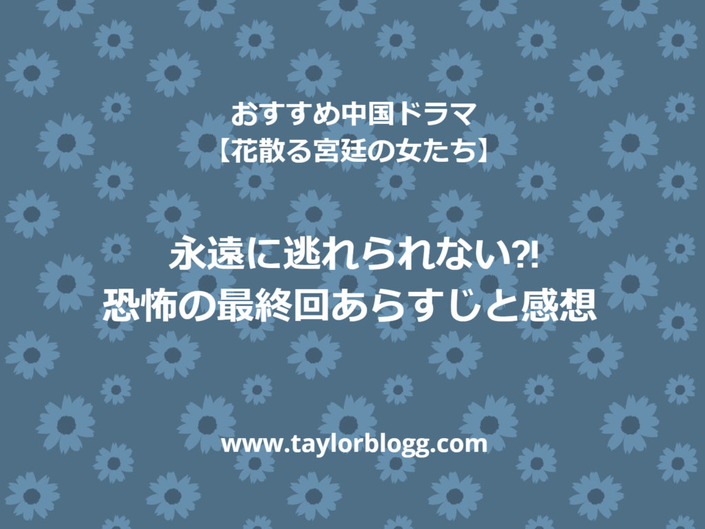 花散る宮廷の女たち 永遠に逃れられない 恐怖の最終回あらすじ感想 華流汀羅