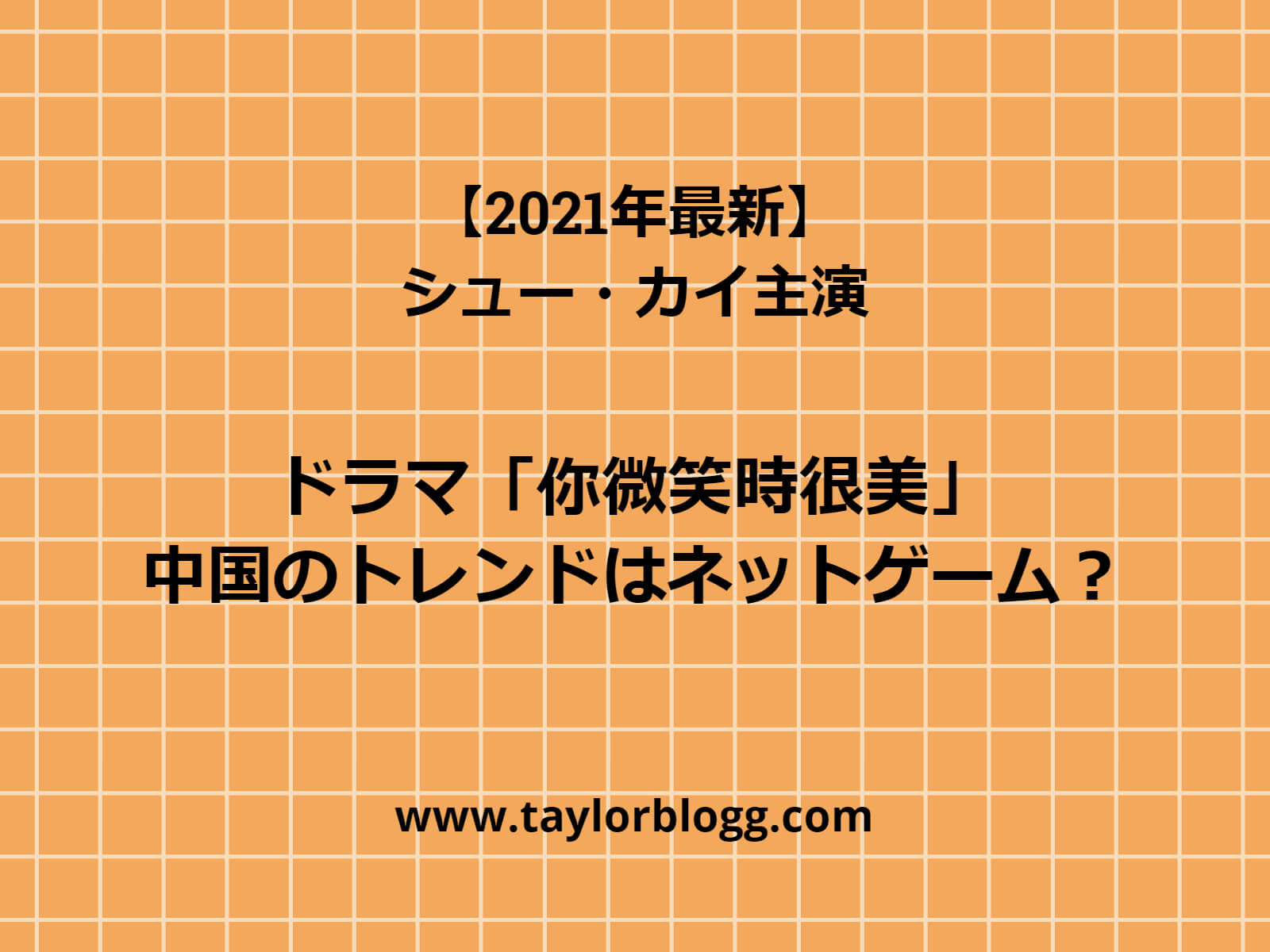 21年最新 シュー カイ主演ドラマ 你微笑時很美 トレンドはeスポーツ 華流汀羅