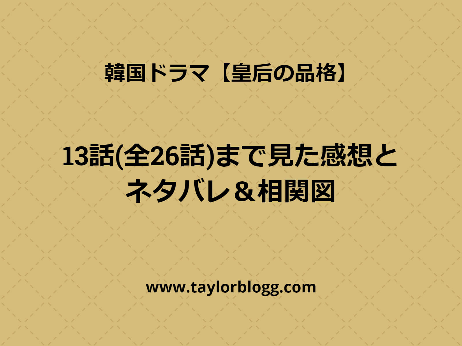 韓国ドラマ 皇后の品格 13話 全26話 まで見た感想とネタバレ相関図 華流汀羅