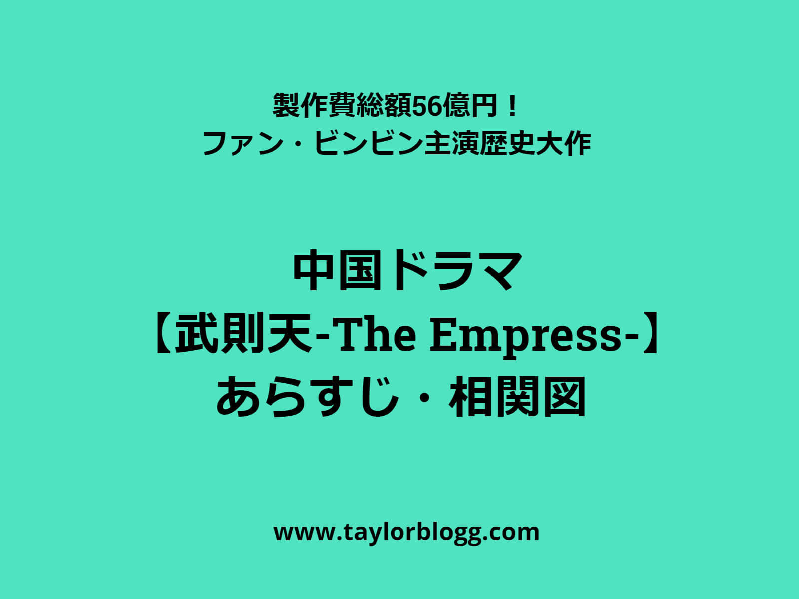 もはやレジェンド 中国ドラマ 武則天 The Empress あらすじ 相関図 華流汀羅