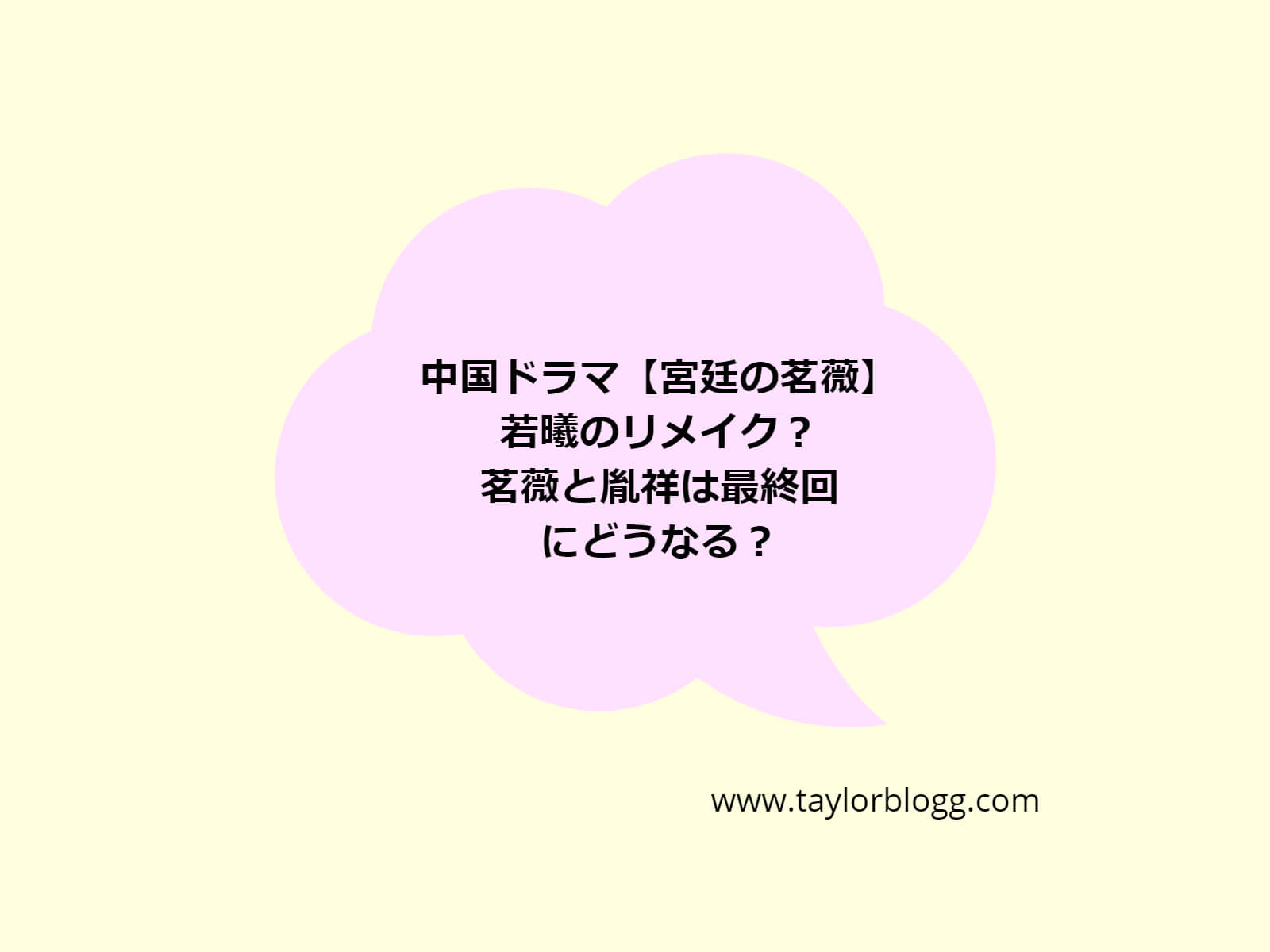 中国ドラマ 宮廷の茗薇 は若曦のリメイク 茗薇と胤祥の最終回結末は 華流汀羅